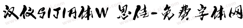 汉仪SIJIA体W 思佳字体转换